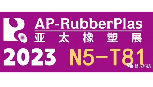 匠心智造 昌龍與你相約2023.7.18-21青島亞太橡塑展AP-RubberPlas 2023