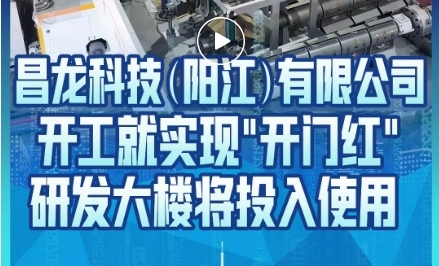 陽江日?qǐng)?bào)頭版專訪昌龍生產(chǎn)基地 開工喜迎開門紅 研發(fā)中心即將落成