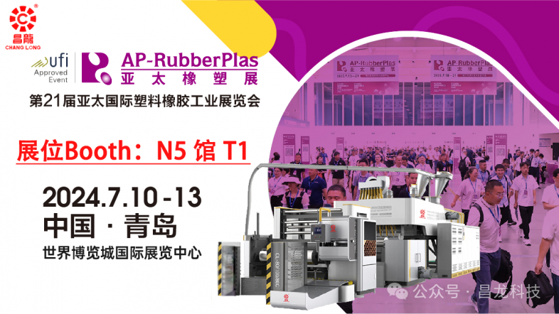 青島亞太橡塑展 昌龍與你相約2024.7.10-13 AP-RubberPlas 2024