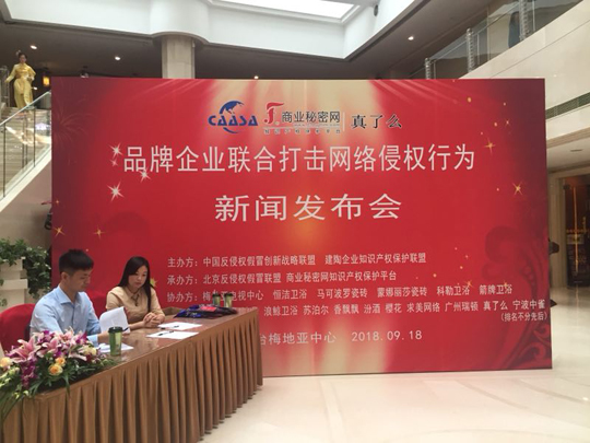 “品牌企業(yè)聯(lián)合打擊網(wǎng)絡(luò)侵權(quán)行為新聞發(fā)布會(huì)”在京如期舉行！