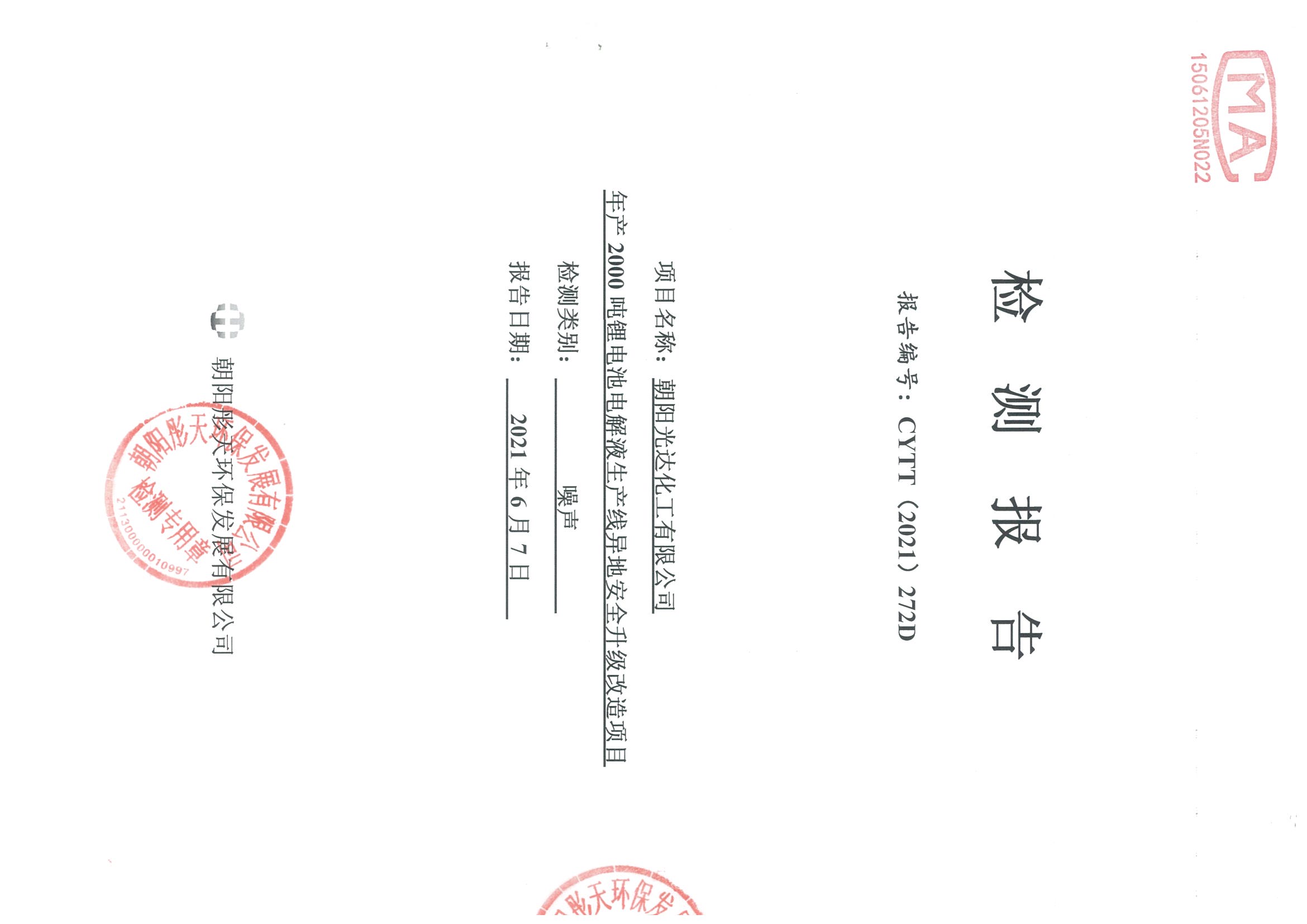 光達(dá)化工環(huán)境空氣、噪聲、地下水監(jiān)測數(shù)據(jù)