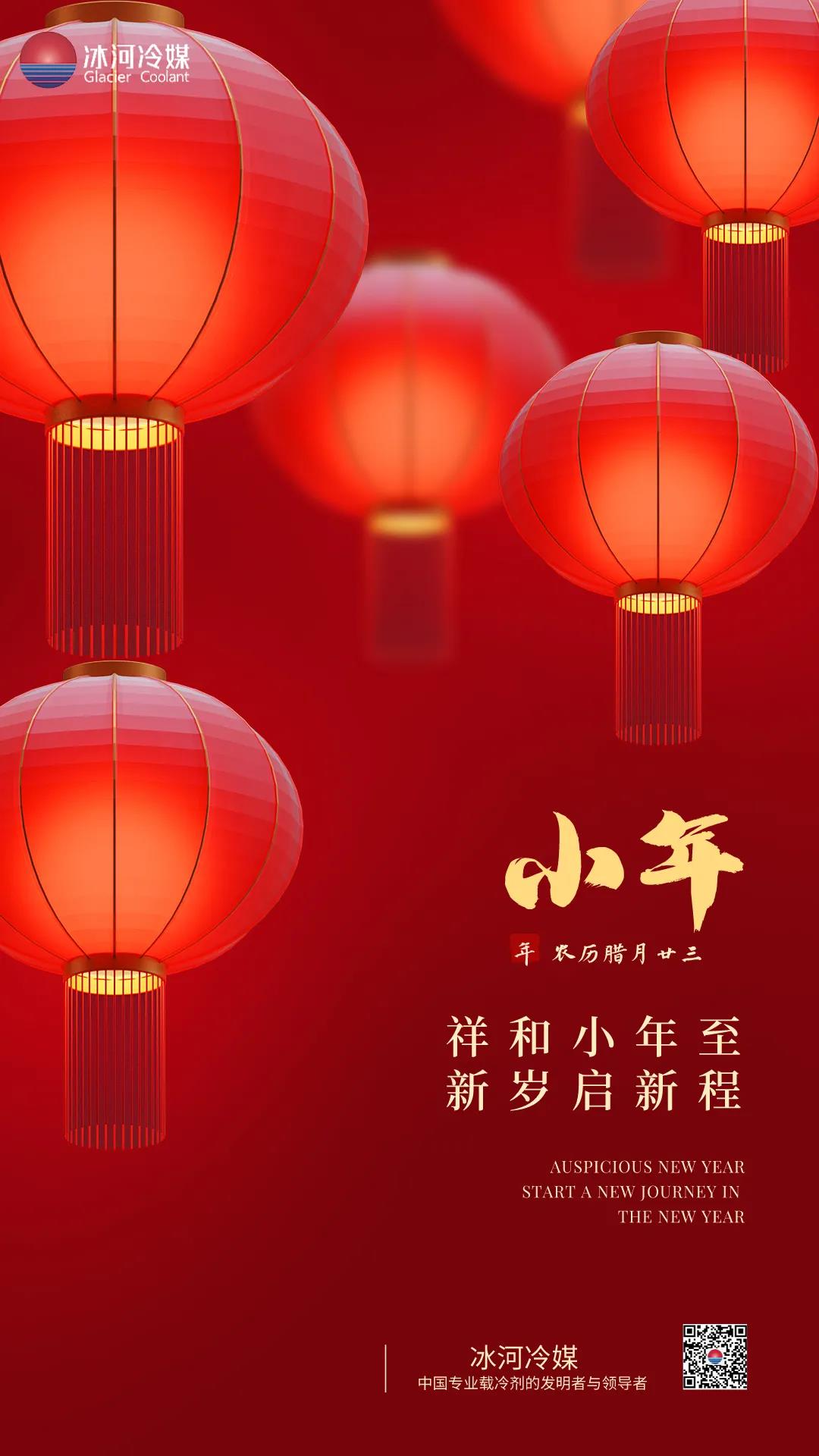 祥和小年至，新歲起新程