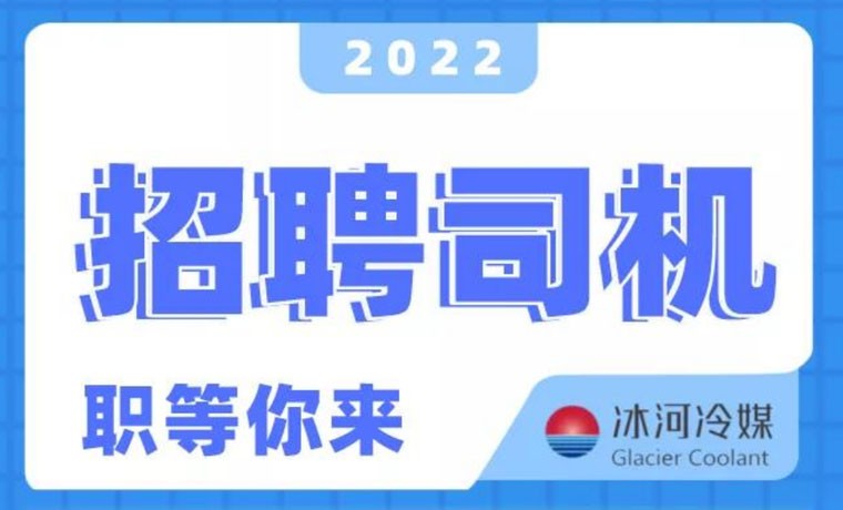 2022新機(jī)會！冰河冷媒招聘B證司機(jī)啦！ 